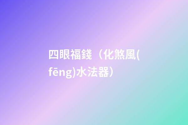 四眼福錢（化煞風(fēng)水法器）