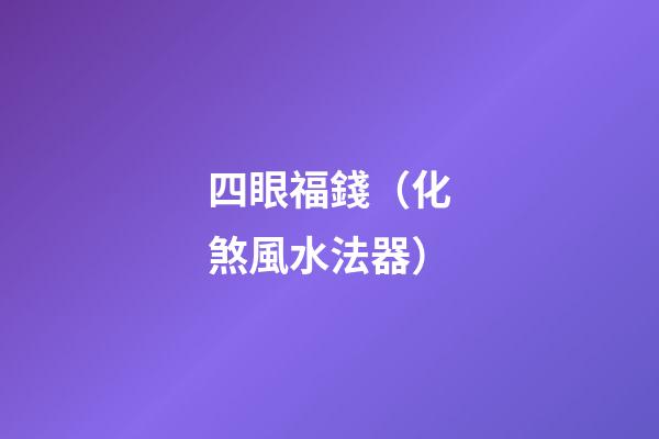 四眼福錢（化煞風水法器）