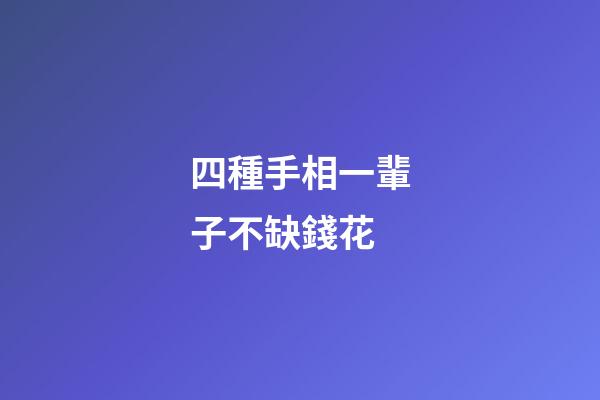 四種手相一輩子不缺錢花