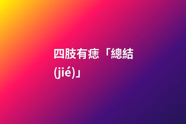 四肢有痣「總結(jié)」