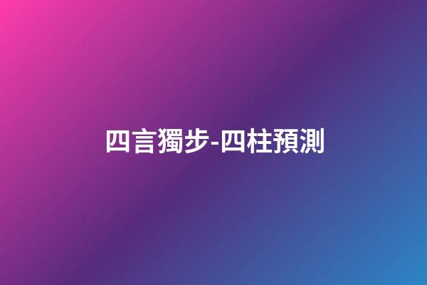四言獨步-四柱預測