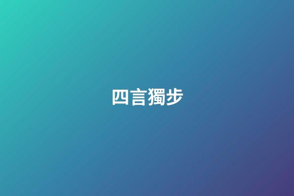 四言獨步