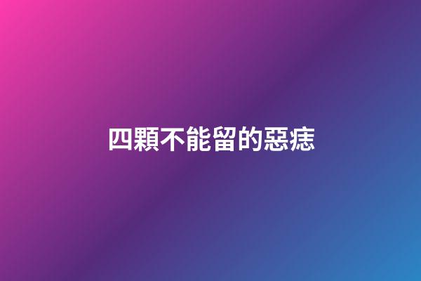四顆不能留的惡痣