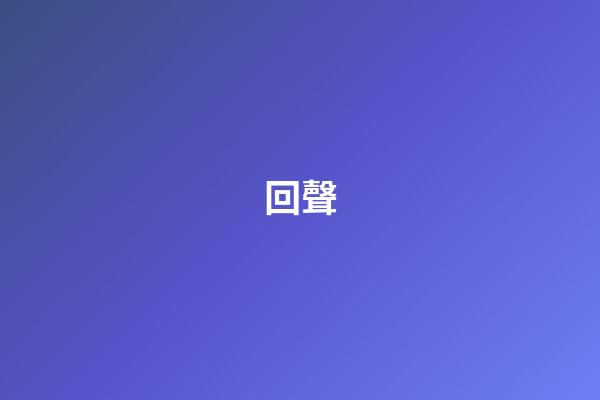 回聲