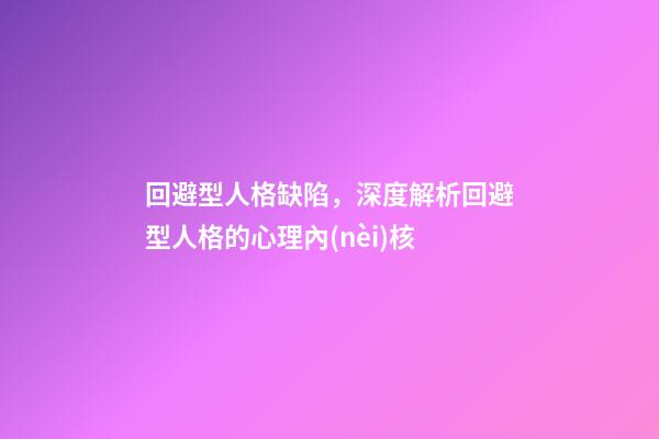 回避型人格缺陷，深度解析回避型人格的心理內(nèi)核-第1張-觀點(diǎn)-玄機(jī)派