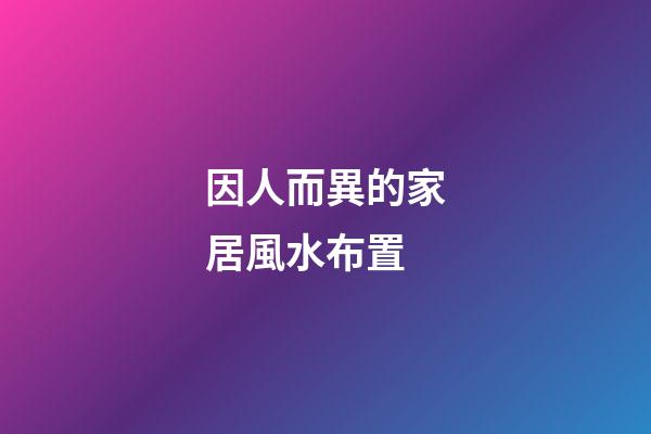 因人而異的家居風水布置