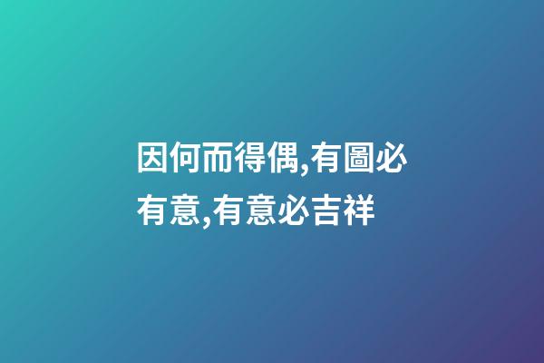 因何而得偶,有圖必有意,有意必吉祥-第1張-觀點-玄機派