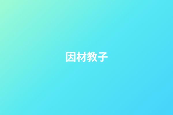 因材教子