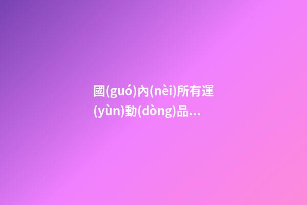 國(guó)內(nèi)所有運(yùn)動(dòng)品牌名字大全，有哪些比較好的選擇方案？-第1張-商標(biāo)起名-玄機(jī)派