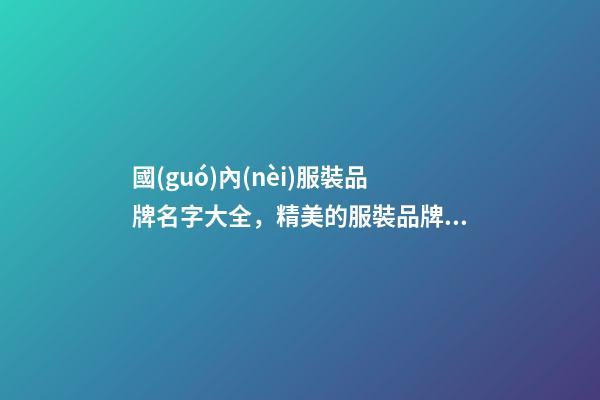 國(guó)內(nèi)服裝品牌名字大全，精美的服裝品牌設(shè)計(jì)！