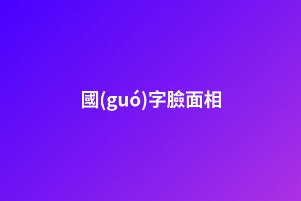 國(guó)字臉面相