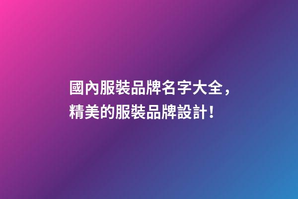 國內服裝品牌名字大全，精美的服裝品牌設計！-第1張-商標起名-玄機派