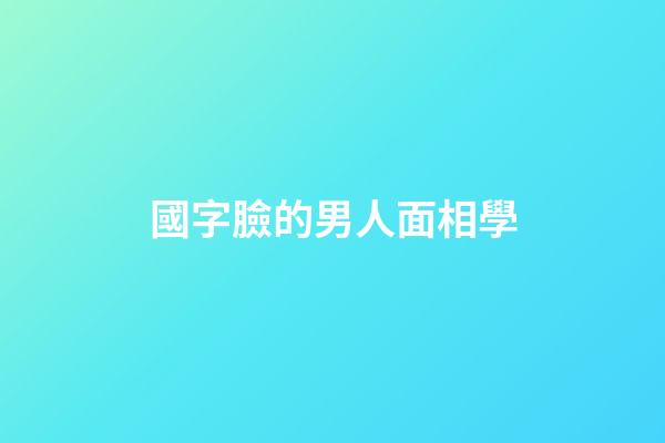 國字臉的男人面相學