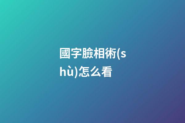 國字臉相術(shù)怎么看