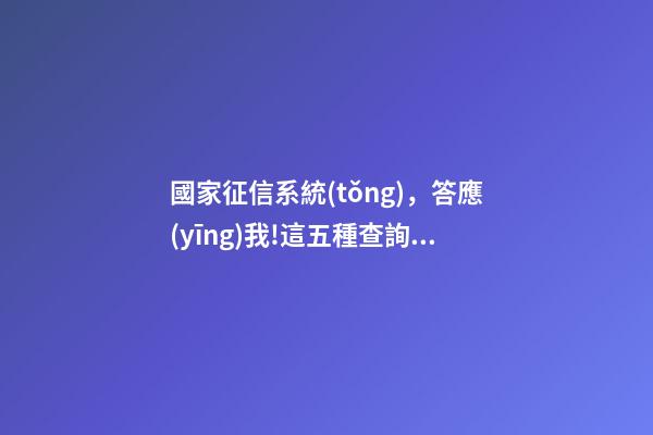 國家征信系統(tǒng)，答應(yīng)我!這五種查詢個人征信的操作方法一定要學(xué)會-第1張-觀點-玄機派