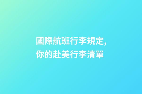國際航班行李規定,你的赴美行李清單-第1張-觀點-玄機派