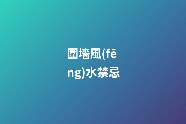 圍墻風(fēng)水禁忌