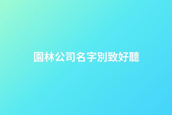 園林公司名字別致好聽