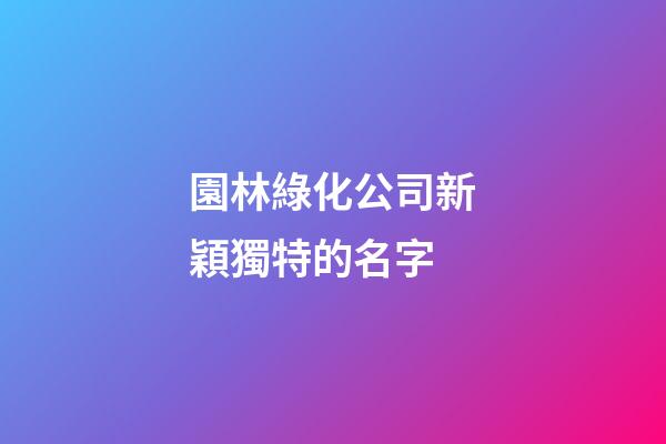 園林綠化公司新穎獨特的名字