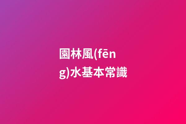 園林風(fēng)水基本常識