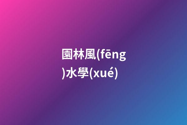 園林風(fēng)水學(xué)