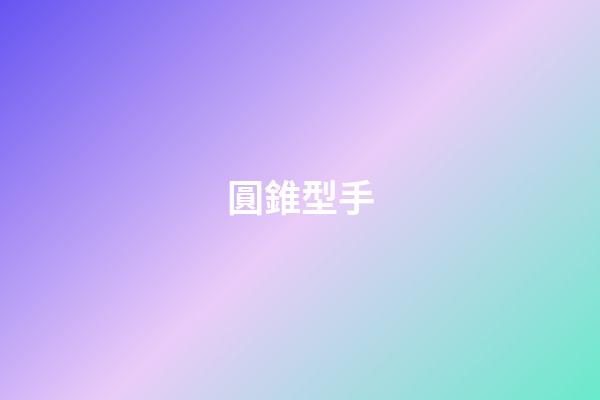 圓錐型手