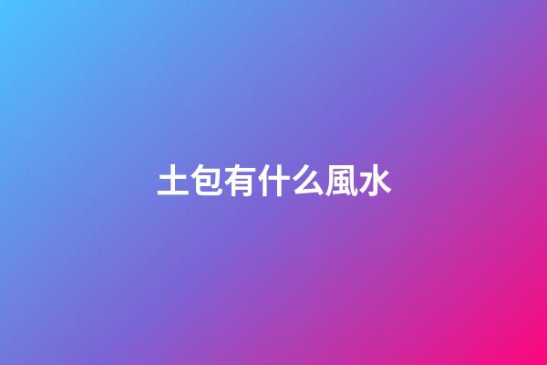 土包有什么風水