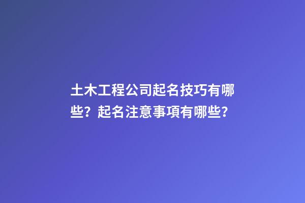 土木工程公司起名技巧有哪些？起名注意事項有哪些？-第1張-公司起名-玄機派