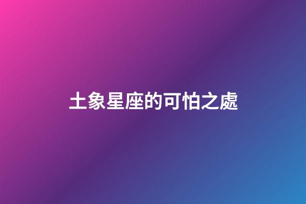 土象星座的可怕之處（土象最花心的星座）-第1張-星座運勢-玄機派