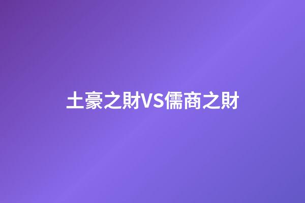 土豪之財VS儒商之財