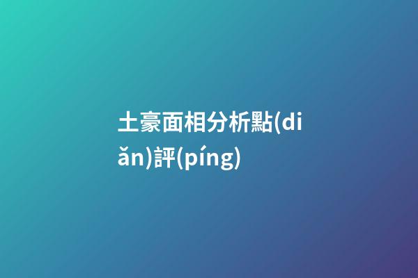 土豪面相分析點(diǎn)評(píng)