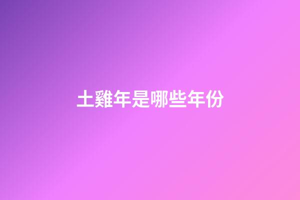 土雞年是哪些年份