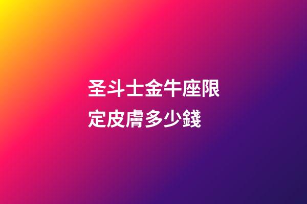 圣斗士金牛座限定皮膚多少錢-第1張-星座運勢-玄機派