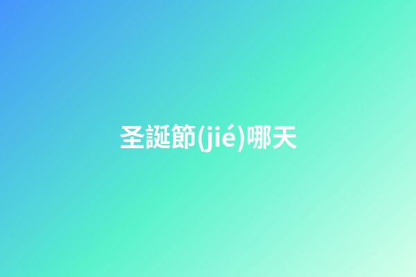 圣誕節(jié)哪天（圣誕節(jié)背后的血腥歷史）