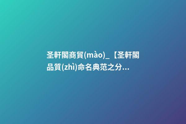 圣軒閣商貿(mào)_【圣軒閣品質(zhì)命名典范之分享】——西安小白兔口腔醫(yī)院企業(yè)形象設(shè)計-第1張-公司起名-玄機(jī)派