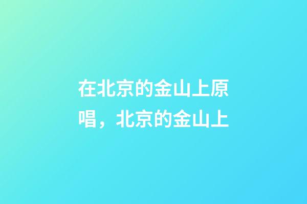 在北京的金山上原唱，北京的金山上(電Sax版)-第1張-觀點-玄機派