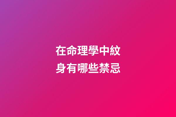 在命理學中紋身有哪些禁忌