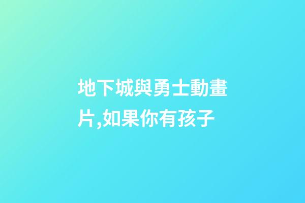 地下城與勇士動畫片,如果你有孩子-第1張-觀點-玄機派