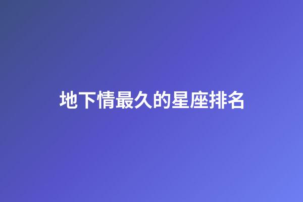 地下情最久的星座排名-第1張-星座運勢-玄機派