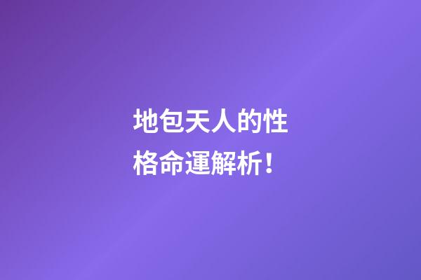 地包天人的性格命運解析！