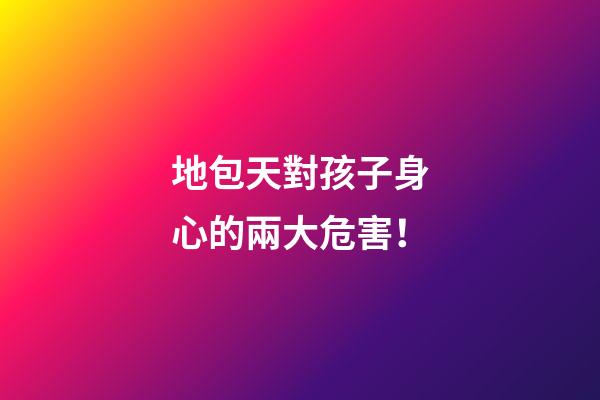 地包天對孩子身心的兩大危害！