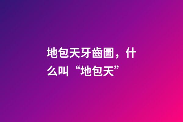 地包天牙齒圖，什么叫“地包天”-第1張-觀點(diǎn)-玄機(jī)派