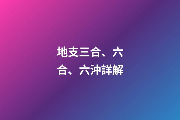 地支三合、六合、六沖詳解