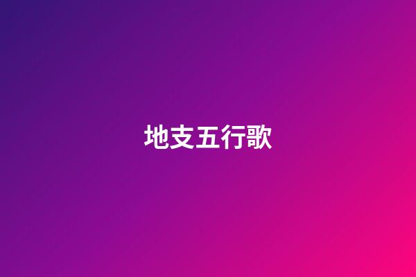 地支五行歌