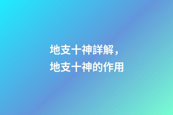 地支十神詳解，地支十神的作用