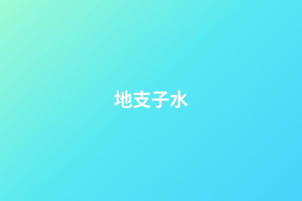 地支子水