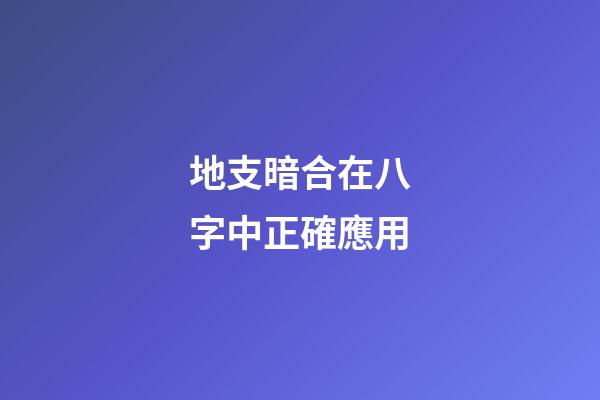 地支暗合在八字中正確應用