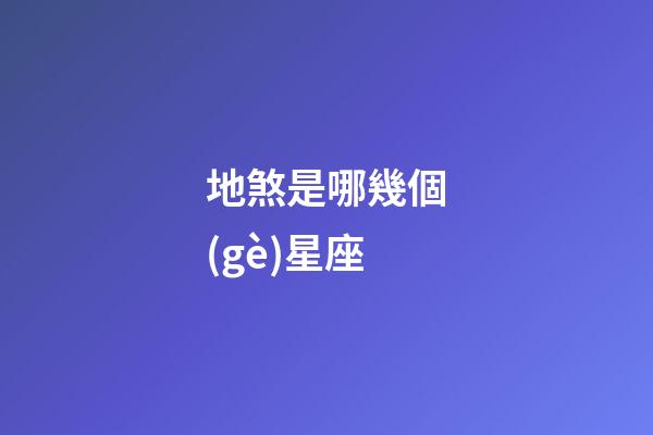 地煞是哪幾個(gè)星座-第1張-星座運(yùn)勢(shì)-玄機(jī)派