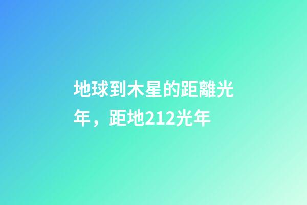 地球到木星的距離光年，距地212光年-第1張-觀點-玄機派