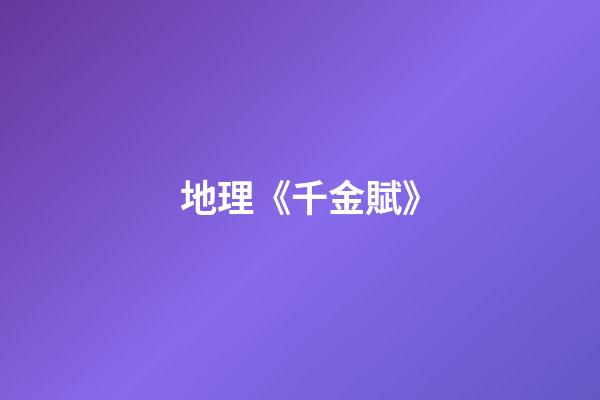 地理《千金賦》